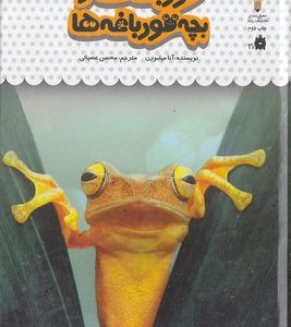 یک فنجان دانستنی درباره ی 8-قورباقه هاوبچه قورباغه ها