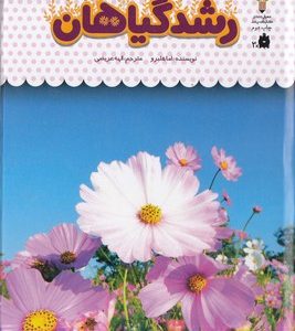 یک فنجان دانستنی درباره ی 35-رشدگیاهان