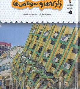 یک فنجان دانستنی درباره ی 28-زلزله هاوسونامی ها