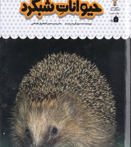 یک فنجان دانستنی درباره ی 12-حیوانات شبگرد