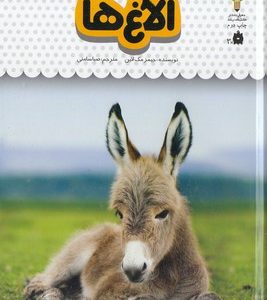 یک فنجان دانستنی درباره ی 15-الاغ ها