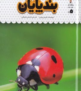 یک فنجان دانستنی درباره ی 21-بندپایان