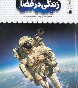 یک فنجان دانستنی درباره ی 40-زندگی در فضا