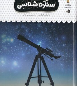 یک فنجان دانستنی درباره ی 39-ستاره شناسی