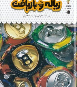 یک فنجان دانستنی درباره ی 41-زباله و بازیافت