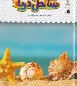 یک فنجان دانستنی درباره ی 32-ساحل دریا