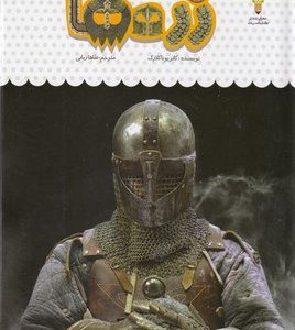 یک فنجان دانستنی درباره ی 52-زره ها