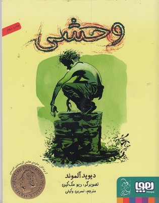 وحشی 1 وحشی