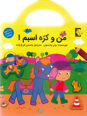 من و کره اسبم 1