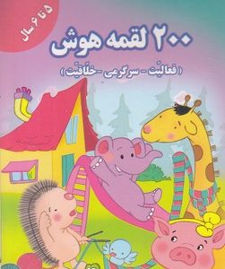 200 لقمه هوش 5 تا 6سال