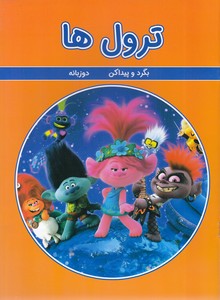 بگرد و پیداکن - ترول ها