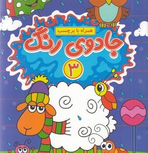 جادوی رنگ 3