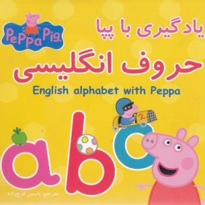 یادگیری با پپا-حروف انگلیسی