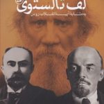 لف تالستوی-مجموعه مقالات لنین و پلخانوف درباره تالستوی