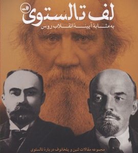 لف تالستوی-مجموعه مقالات لنین و پلخانوف درباره تالستوی