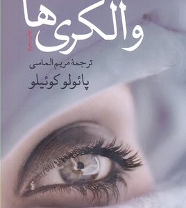والکری ها