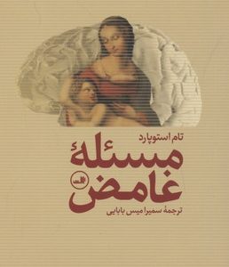 مسئله غامض