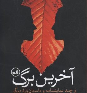 آخرین برگ