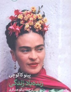 زنده باد زندگی