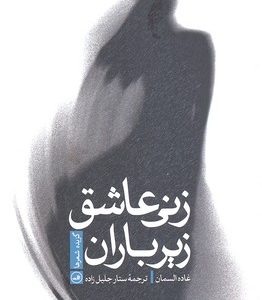 زنی عاشق زیر باران