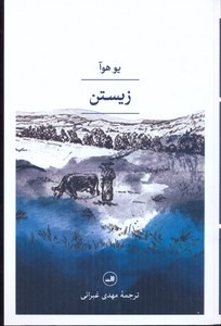 زیستن