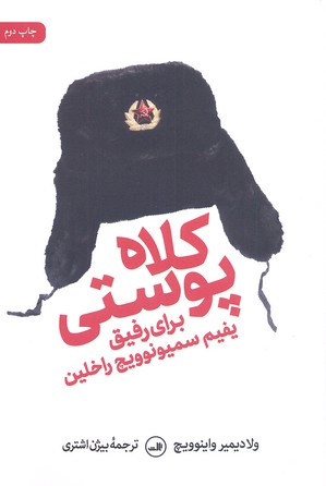 کلاه پوستی برای رفیق یفیم سمیونوویچ راخلین