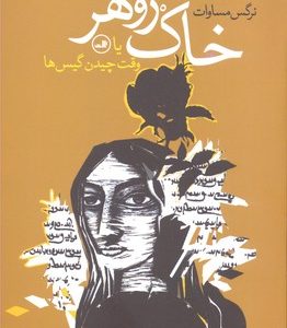 خاک زوهر
