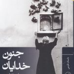 جنون خدایان