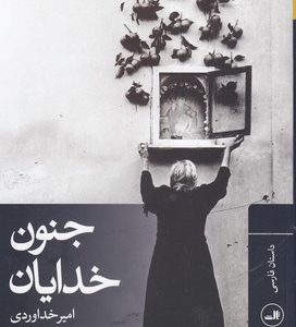 جنون خدایان