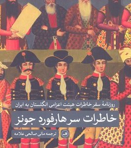خاطرات سرهارفورد جونز