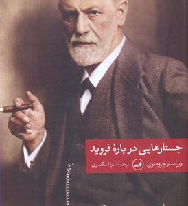 جستارهایی درباره فروید