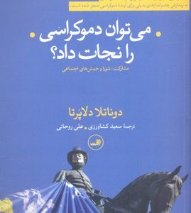 می توان دموکراسی را نجات داد؟