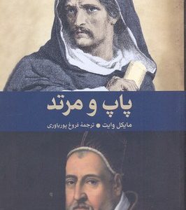 پاپ و مرتد