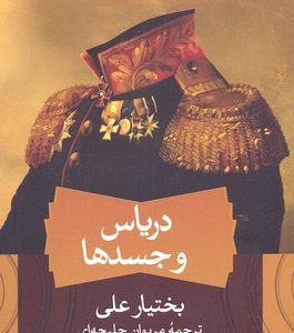 دریاس و جسدها