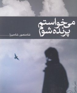 می خواستم پرنده شوم