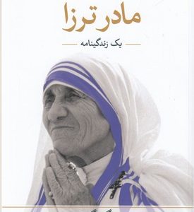 مادر ترزا: یک زندگینامه