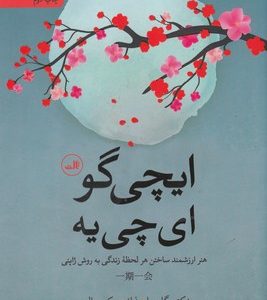 ایچی گو ای چی یه
