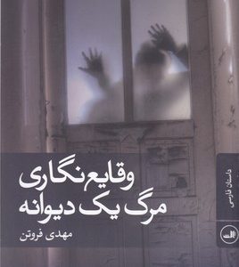 وقایع نگاری مرگ یک دیوانه