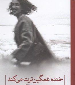 خنده غمگین ترت می کند
