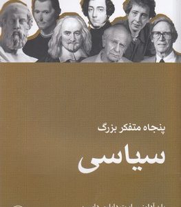 پنجاه متفکر بزرگ سیاسی