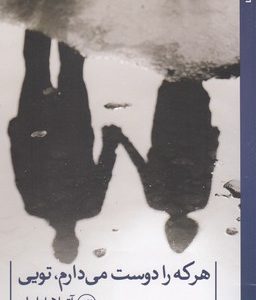 هرکه را دوست می دارم تویی