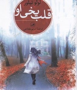 قلب یخی او