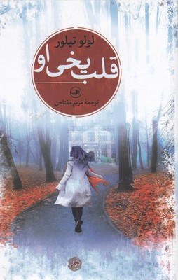 قلب یخی او 1 قلب یخی او