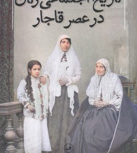 تاریخ اجتماعی زنان در عصر قاجار