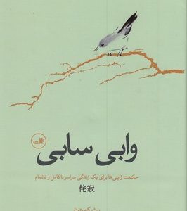 وابی سابی
