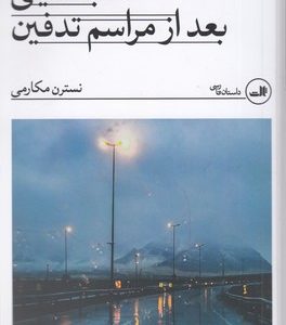 شب نشینی بعد از مراسم تدفین