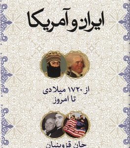 ایران و آمریکا-از 1720 تا امروز