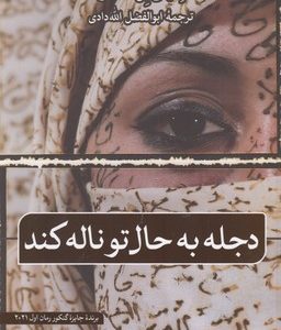 دجله به حال تو ناله کند