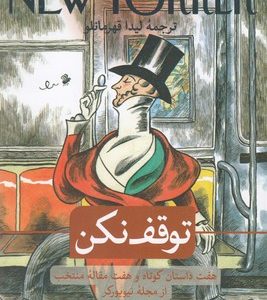توقف نکن