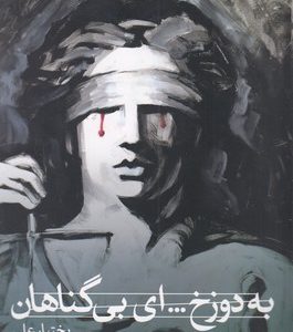 به دوزخ...ای بی گناهان